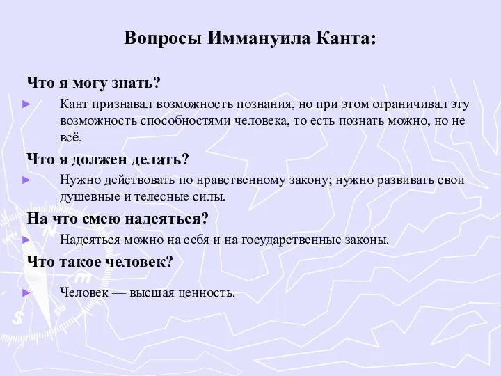 Вопросы Иммануила Канта: Что я могу знать? Кант признавал возможность познания, но