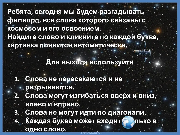 Ребята, сегодня мы будем разгадывать филворд, все слова которого связаны с космосом