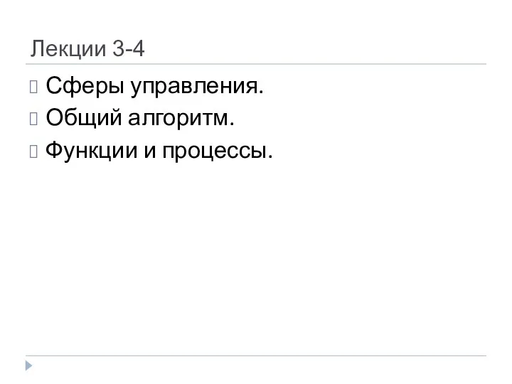 Лекции 3-4 Сферы управления. Общий алгоритм. Функции и процессы.