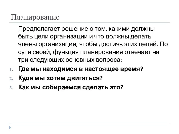 Планирование Предполагает решение о том, какими должны быть цели организации и что