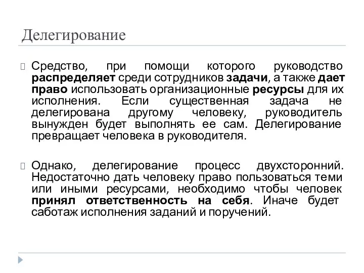 Делегирование Средство, при помощи которого руководство распределяет среди сотрудников задачи, а также