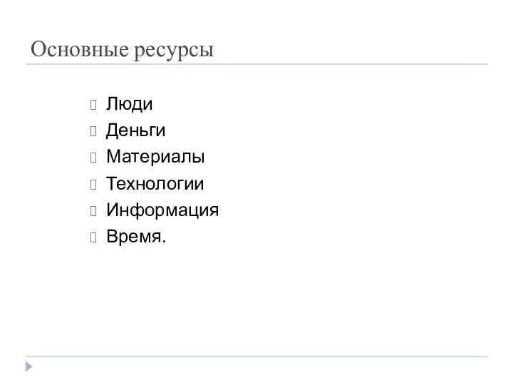 Основные ресурсы Люди Деньги Материалы Технологии Информация Время.