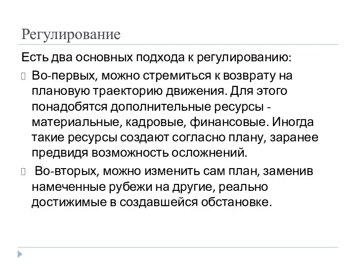 Регулирование Есть два основных подхода к регулированию: Во-первых, можно стремиться к возврату