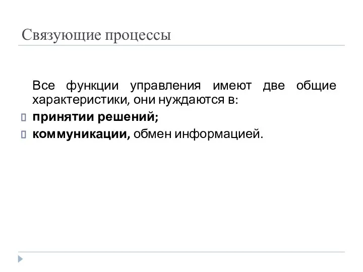 Связующие процессы Все функции управления имеют две общие характеристики, они нуждаются в: