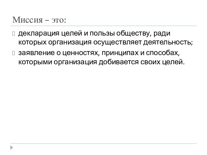 Миссия – это: декларация целей и пользы обществу, ради которых организация осуществляет