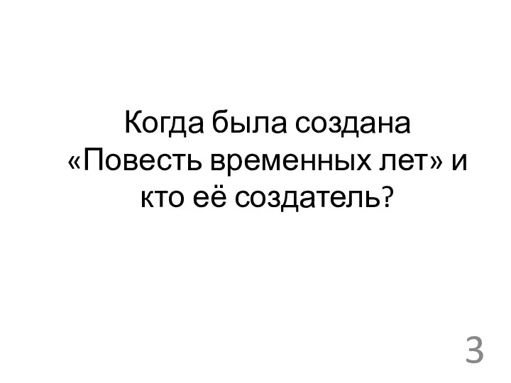 Когда была создана «Повесть временных лет» и кто её создатель?