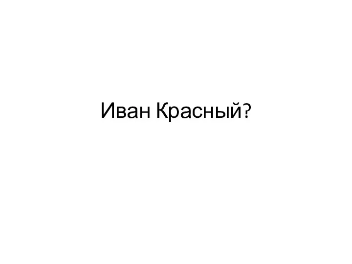 Иван Красный?