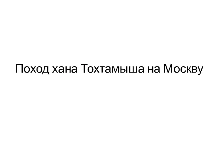 Поход хана Тохтамыша на Москву