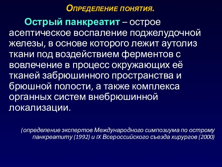 Определение понятия. Острый панкреатит – острое асептическое воспаление поджелудочной железы, в основе