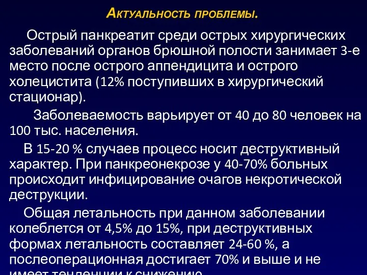 Актуальность проблемы. Острый панкреатит среди острых хирургических заболеваний органов брюшной полости занимает