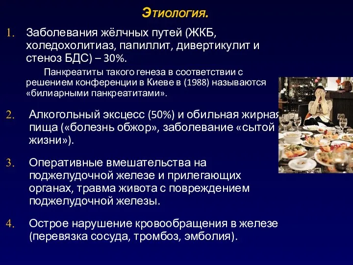 Этиология. Заболевания жёлчных путей (ЖКБ, холедохолитиаз, папиллит, дивертикулит и стеноз БДС) –