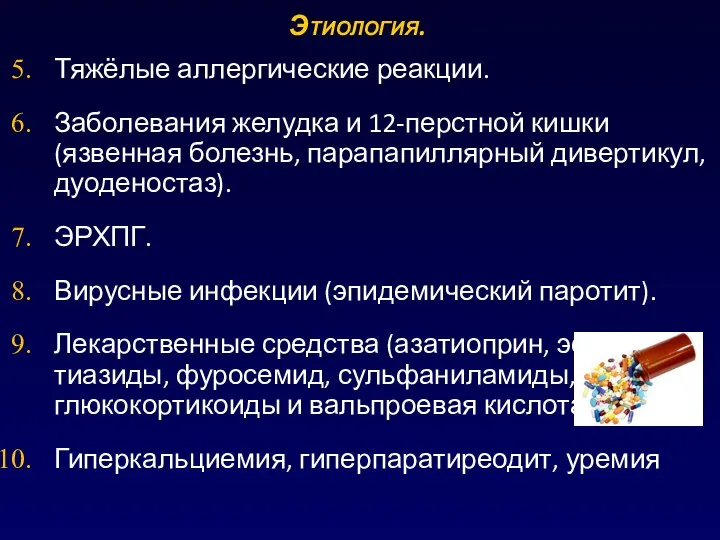 Этиология. Тяжёлые аллергические реакции. Заболевания желудка и 12-перстной кишки (язвенная болезнь, парапапиллярный