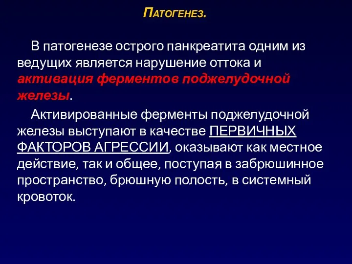 В патогенезе острого панкреатита одним из ведущих является нарушение оттока и активация