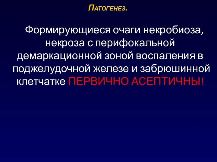 Формирующиеся очаги некробиоза, некроза с перифокальной демаркационной зоной воспаления в поджелудочной железе