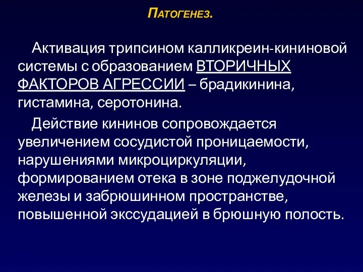 Активация трипсином калликреин-кининовой системы с образованием ВТОРИЧНЫХ ФАКТОРОВ АГРЕССИИ – брадикинина, гистамина,