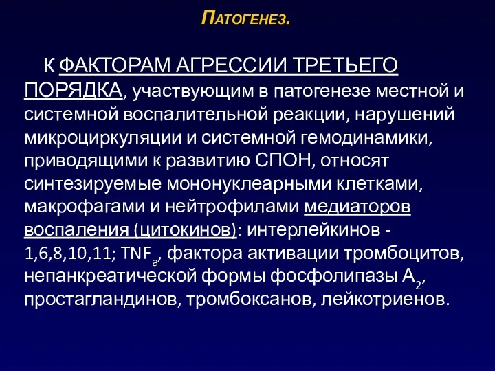 К ФАКТОРАМ АГРЕССИИ ТРЕТЬЕГО ПОРЯДКА, участвующим в патогенезе местной и системной воспалительной