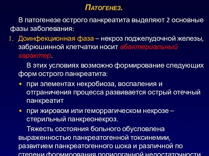 В патогенезе острого панкреатита выделяют 2 основные фазы заболевания: Доинфекционная фаза –