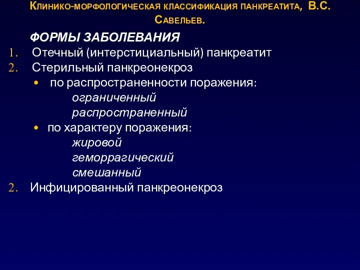 ФОРМЫ ЗАБОЛЕВАНИЯ Отечный (интерстициальный) панкреатит Стерильный панкреонекроз по распространенности поражения: ограниченный распространенный