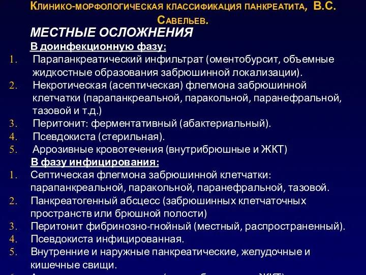 МЕСТНЫЕ ОСЛОЖНЕНИЯ В доинфекционную фазу: Парапанкреатический инфильтрат (оментобурсит, объемные жидкостные образования забрюшинной