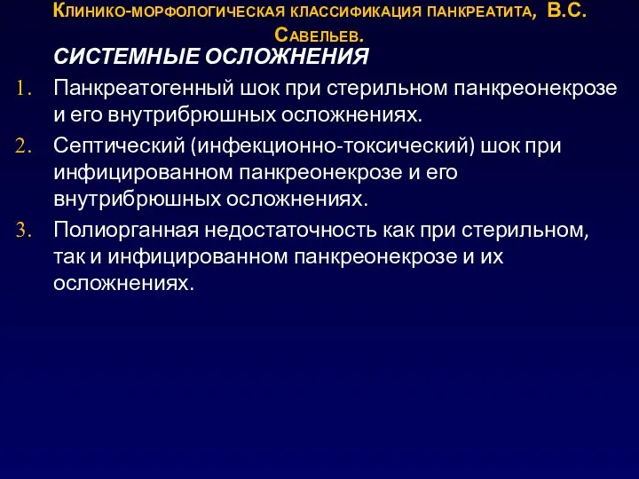 СИСТЕМНЫЕ ОСЛОЖНЕНИЯ Панкреатогенный шок при стерильном панкреонекрозе и его внутрибрюшных осложнениях. Септический