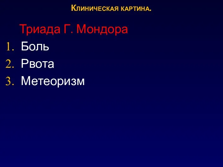 Триада Г. Мондора Боль Рвота Метеоризм Клиническая картина.