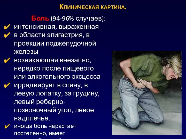 Боль (94-96% случаев): интенсивная, выраженная в области эпигастрия, в проекции поджелудочной железы