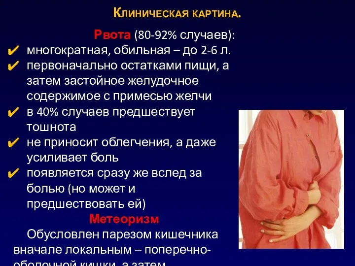 Рвота (80-92% случаев): многократная, обильная – до 2-6 л. первоначально остатками пищи,