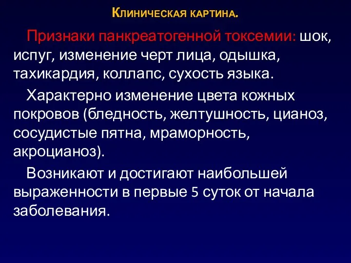 Признаки панкреатогенной токсемии: шок, испуг, изменение черт лица, одышка, тахикардия, коллапс, сухость