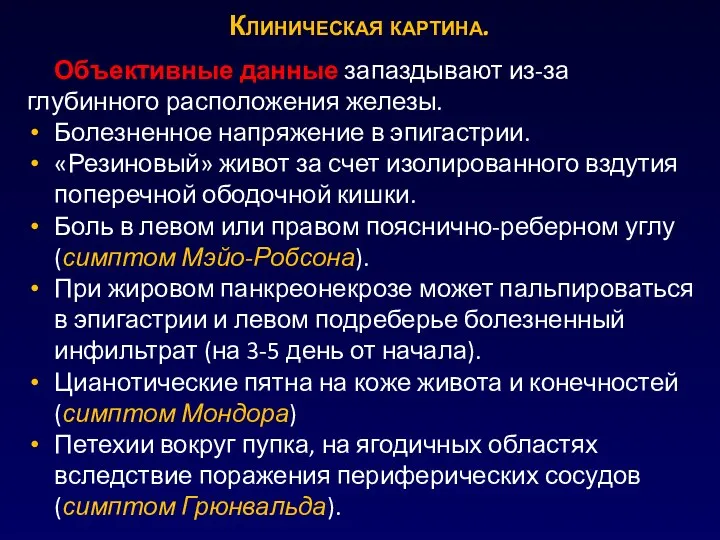 Объективные данные запаздывают из-за глубинного расположения железы. Болезненное напряжение в эпигастрии. «Резиновый»