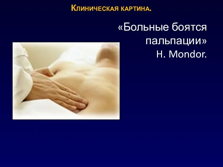 Клиническая картина. «Больные боятся пальпации» H. Mondor.