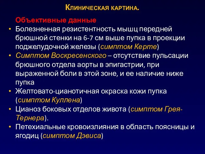 Объективные данные Болезненная резистентность мышц передней брюшной стенки на 6-7 см выше