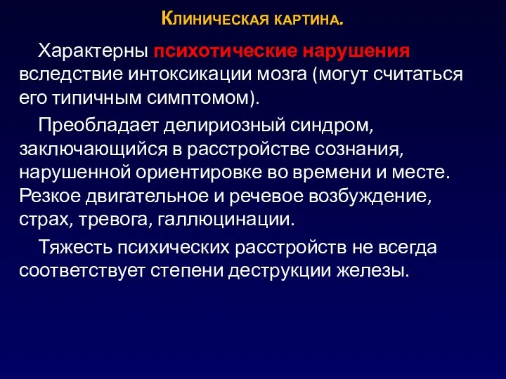 Характерны психотические нарушения вследствие интоксикации мозга (могут считаться его типичным симптомом). Преобладает