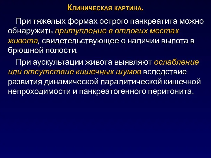 При тяжелых формах острого панкреатита можно обнаружить притупление в отлогих местах живота,