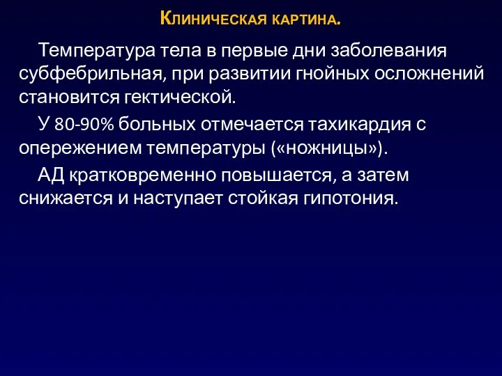 Температура тела в первые дни заболевания субфебрильная, при развитии гнойных осложнений становится