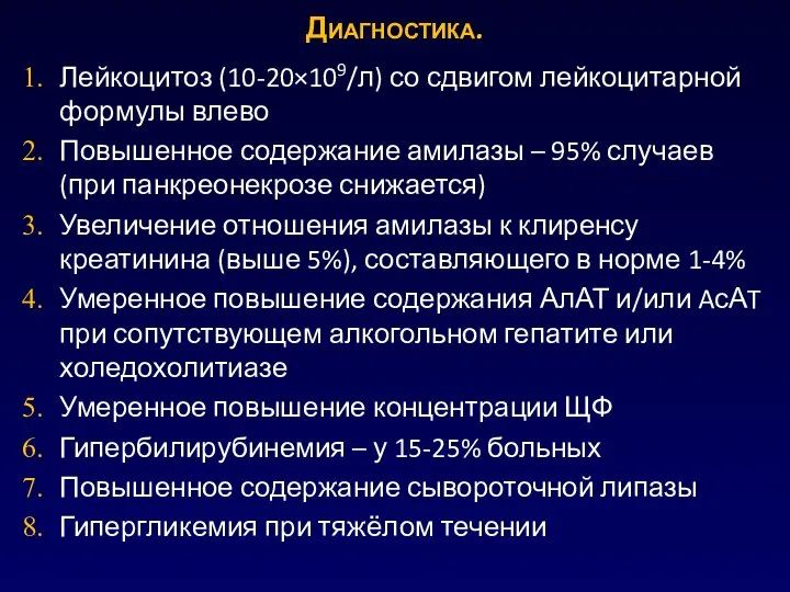 Лейкоцитоз (10-20×109/л) со сдвигом лейкоцитарной формулы влево Повышенное содержание амилазы – 95%