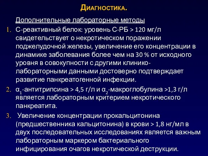 Дополнительные лабораторные методы С-реактивный белок: уровень С-РБ > 120 мг/л свидетельствует о