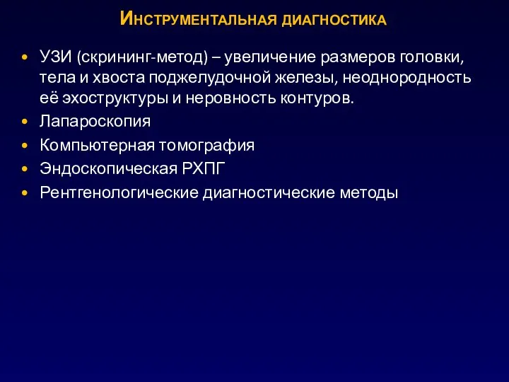 Инструментальная диагностика УЗИ (скрининг-метод) – увеличение размеров головки, тела и хвоста поджелудочной