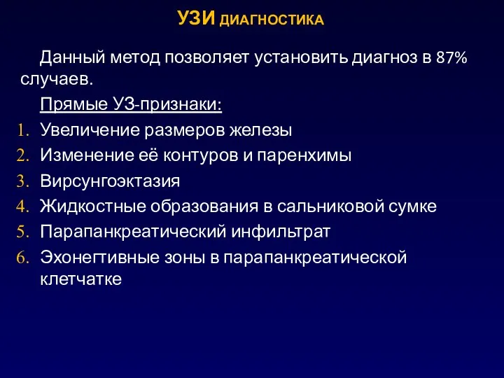 УЗИ диагностика Данный метод позволяет установить диагноз в 87% случаев. Прямые УЗ-признаки: