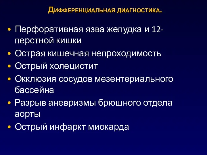 Дифференциальная диагностика. Перфоративная язва желудка и 12-перстной кишки Острая кишечная непроходимость Острый