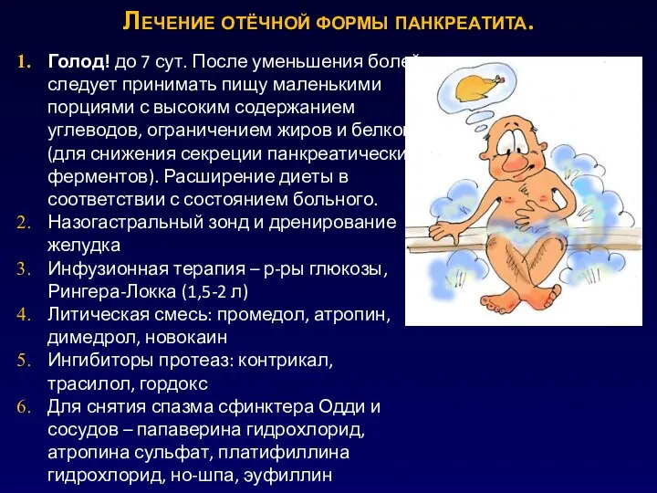 Лечение отёчной формы панкреатита. Голод! до 7 сут. После уменьшения болей следует