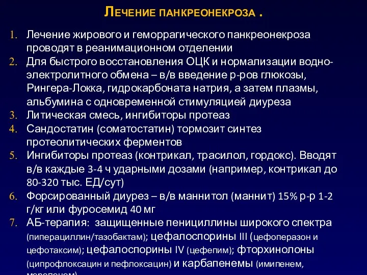 Лечение панкреонекроза . Лечение жирового и геморрагического панкреонекроза проводят в реанимационном отделении