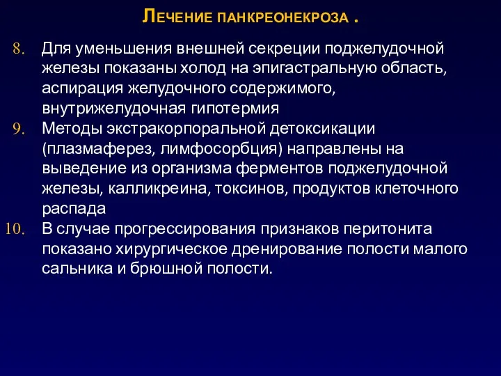 Лечение панкреонекроза . Для уменьшения внешней секреции поджелудочной железы показаны холод на