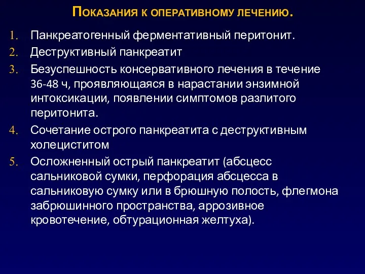 Показания к оперативному лечению. Панкреатогенный ферментативный перитонит. Деструктивный панкреатит Безуспешность консервативного лечения