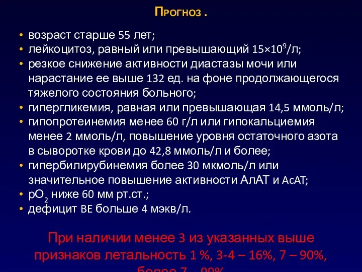 Прогноз . возраст старше 55 лет; лейкоцитоз, рав­ный или превышающий 15×109/л; резкое