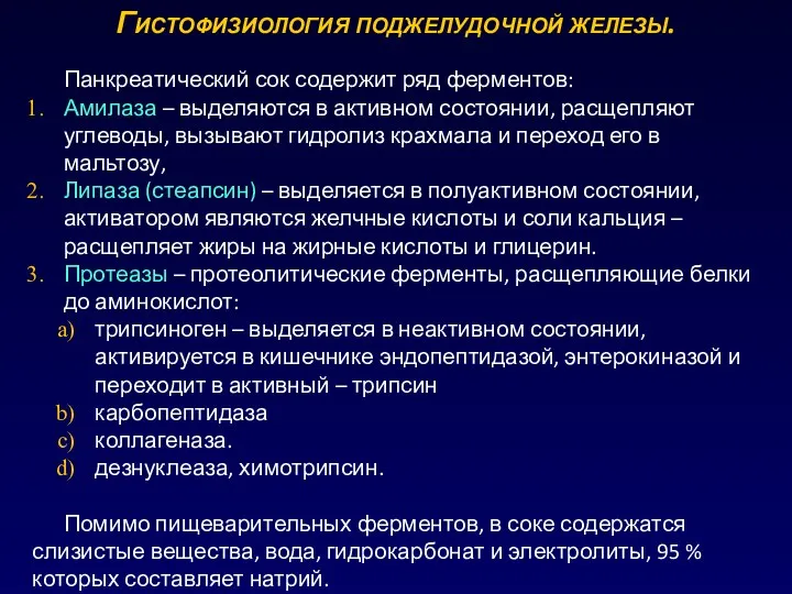 Гистофизиология поджелудочной железы. Панкреатический сок содержит ряд ферментов: Амилаза – выделяются в