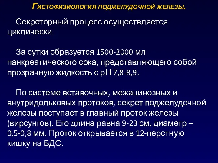 Гистофизиология поджелудочной железы. Секреторный процесс осуществляется циклически. За сутки образуется 1500-2000 мл