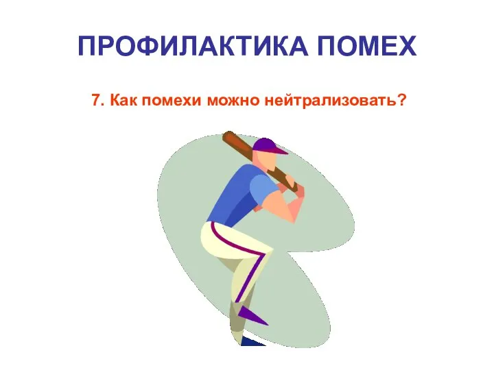 ПРОФИЛАКТИКА ПОМЕХ 7. Как помехи можно нейтрализовать?