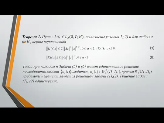 (7) (8) Тогда при каждом n Задача (5) и (6) имеет единственное