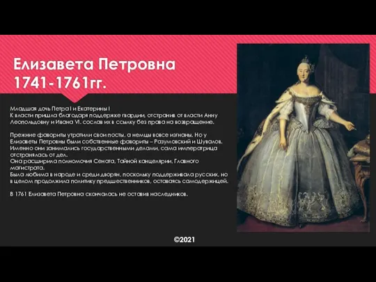 Елизавета Петровна 1741-1761гг. Младшая дочь Петра I и Екатерины I К власти