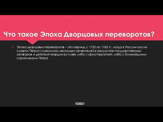 Что такое Эпоха Дворцовых переворотов? Эпоха дворцовых переворотов – это период с